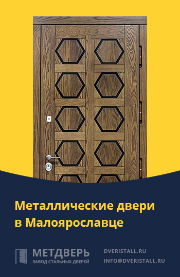 Металические двери в Малоярославце от компании «Метдверь»